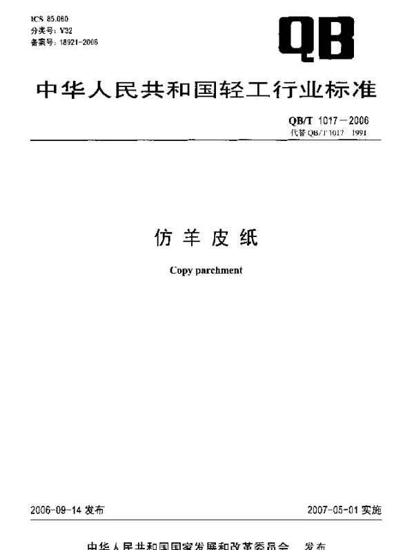 QBT 1017-2006 仿羊皮纸