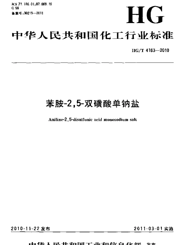 HGT 4163-2010 苯胺-2,5-双磺酸单钠盐