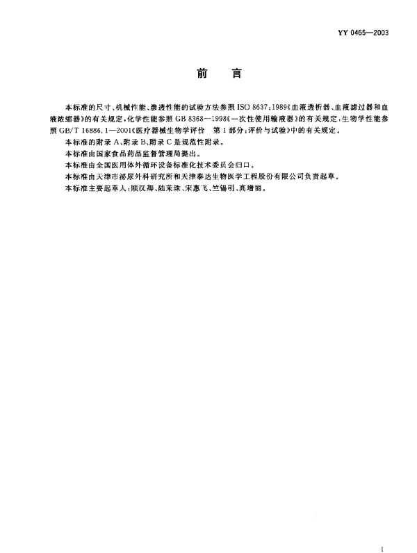 YY 0465-2003 一次性使用空心纤维血浆分离器
