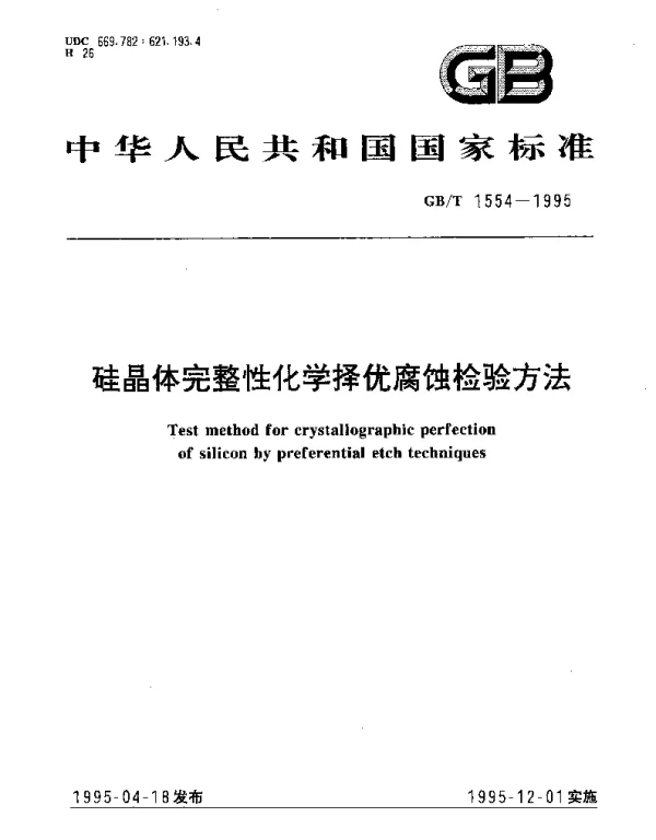 GBT 1554-1995 硅晶体完整性化学择优腐蚀检验方法