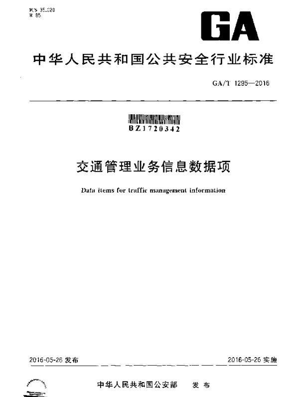 GAT 1295-2016 交通管理业务信息数据项