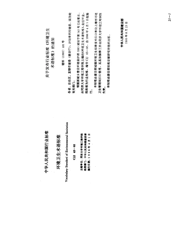 CJJ 65-1995 环境卫生术语标准