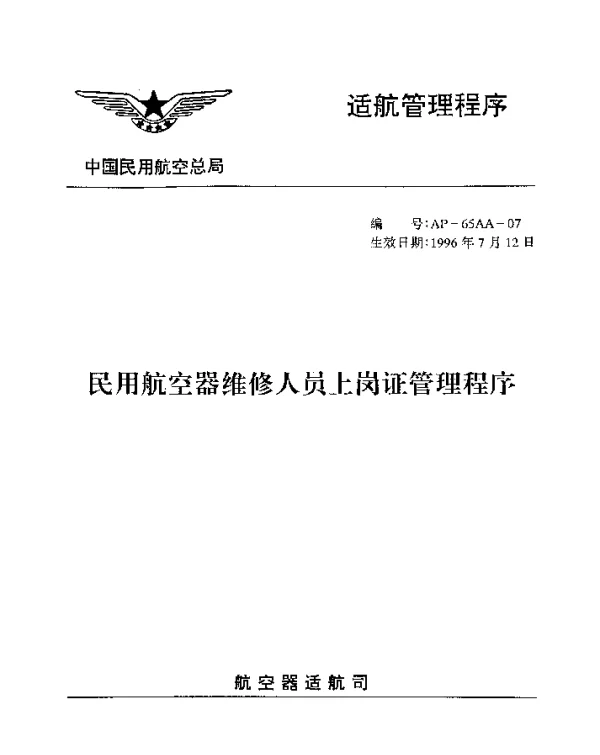 AP-65AA-07-1996 民用航空器维修人员上岗证管理程序
