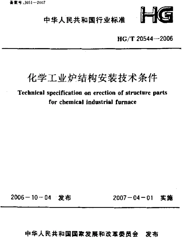 HGT 20544-2006 化学工业炉结构安装技术条件
