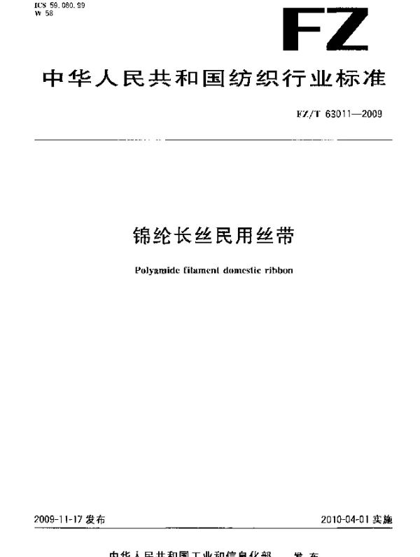 FZT 63011-2009 锦纶长丝民用丝带