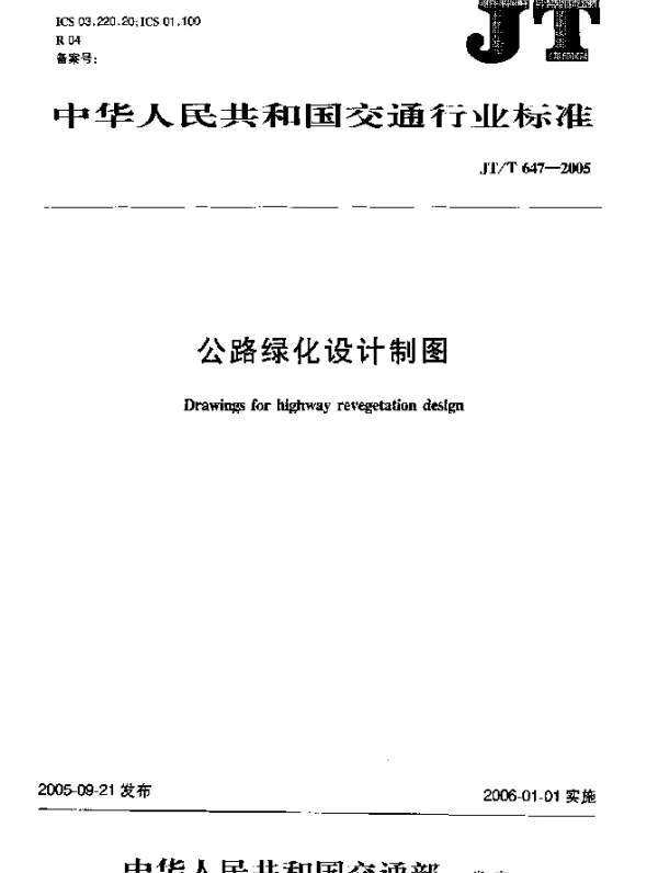 JTT 647-2005 公路绿化设计制图