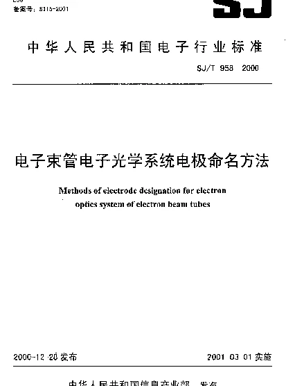 SJT 958-2000 电子束管电子光学系统电极命名方法