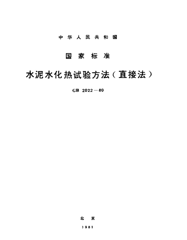 GBT 2022-1980 水泥水化热试验方法(直接法)