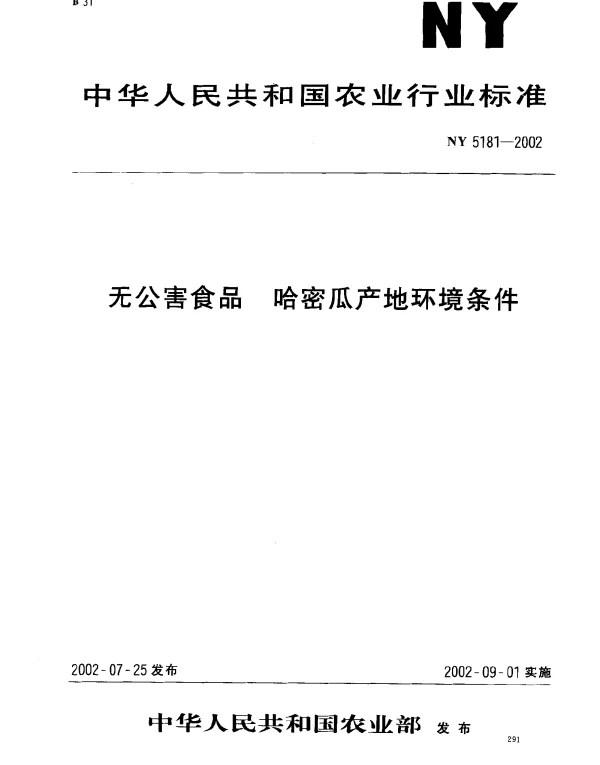 NY 5181-2002 无公害食品.哈密瓜产地环境条件