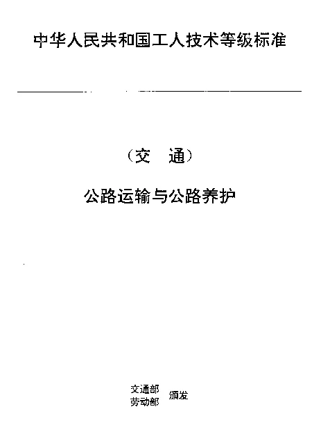 JTT 27.43-1993 交通行业工人技术等级标准  公路运输与公路养护  桥梁养护工