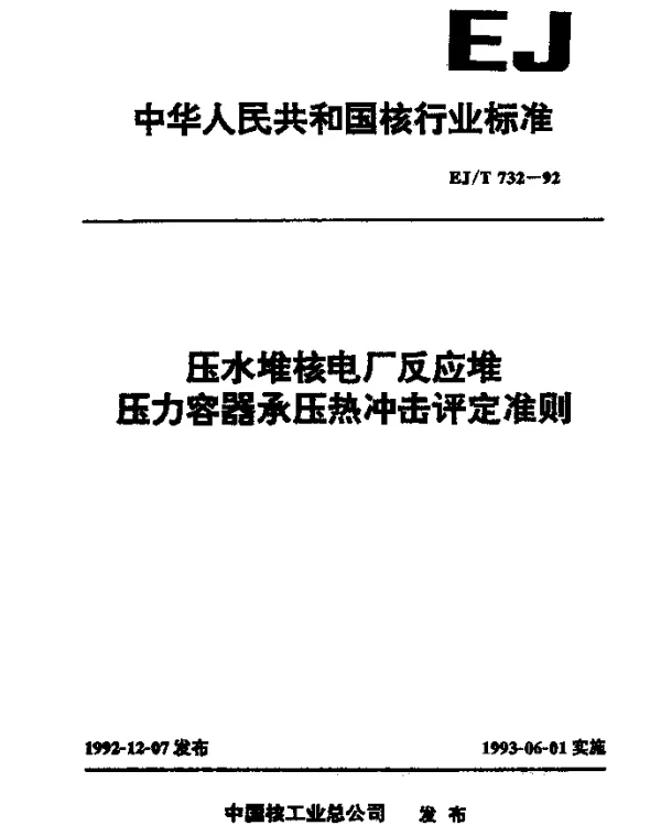 EJT 732-1992 压水堆核电厂反应堆压力容器承压热冲击评定准则