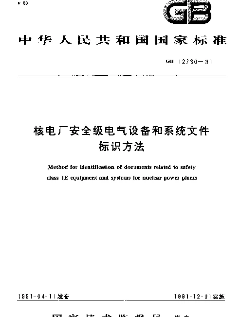 GB 12790-1991 核电厂安全级电气设备和系统文件标识方法