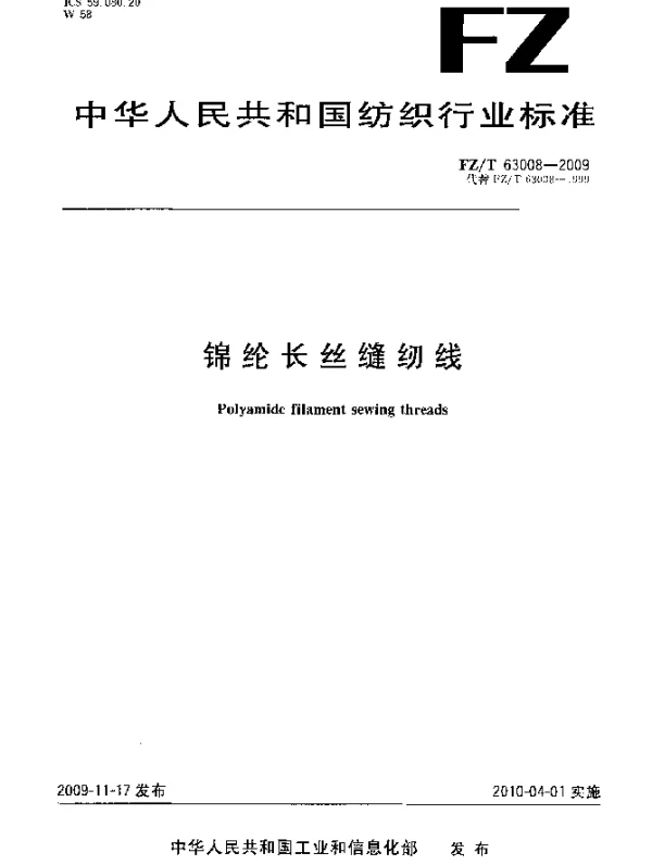 FZT 63008-2009 锦纶长丝缝纫线