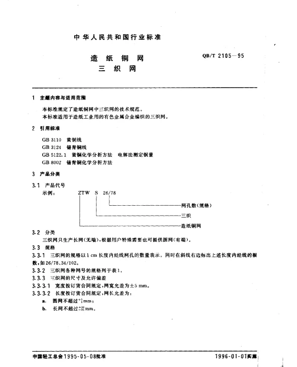QBT 2105-1995 造纸铜网.三织网