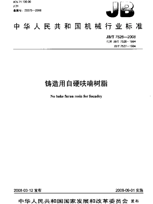 JBT 7526-2008 铸造用自硬呋喃树脂
