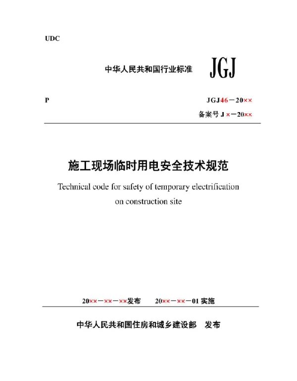 JGJ 46-2020施工现场临时用电安全技术规范