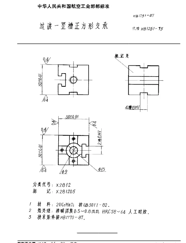 HB 1251-1987 过渡一竖槽正方形支承