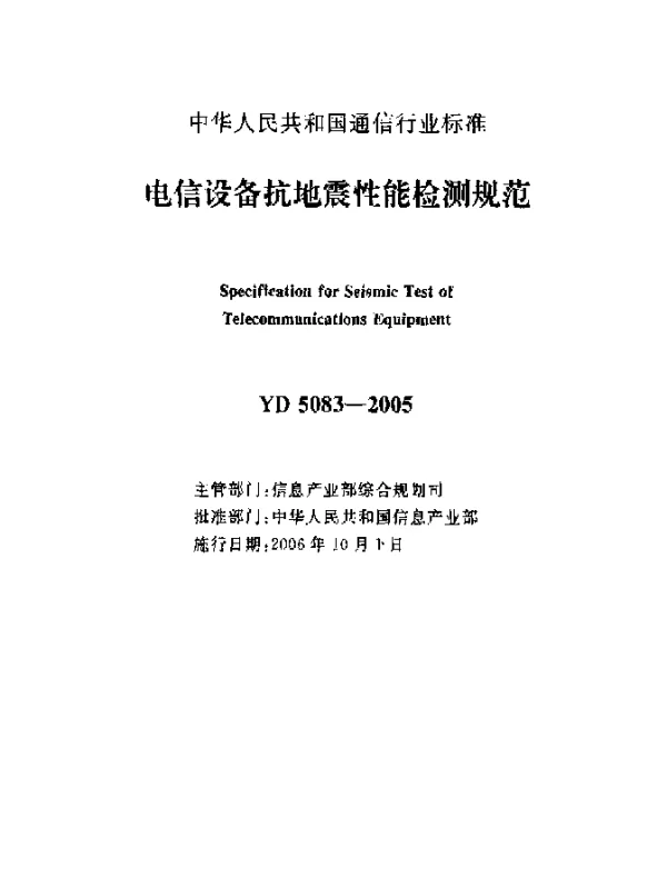 YD 5083-2005 电信设备抗地震性能检测规范