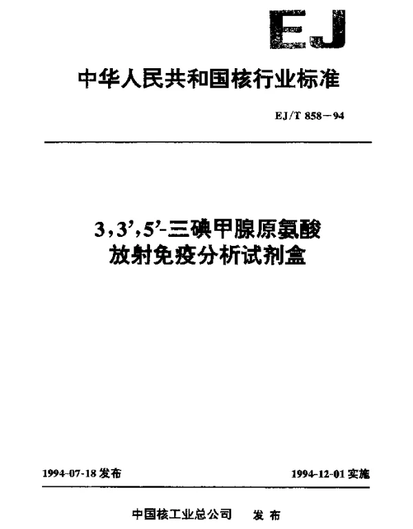 EJT 858-1994 3,3,5-三碘甲腺原氨酸放射免疫分析试剂盒