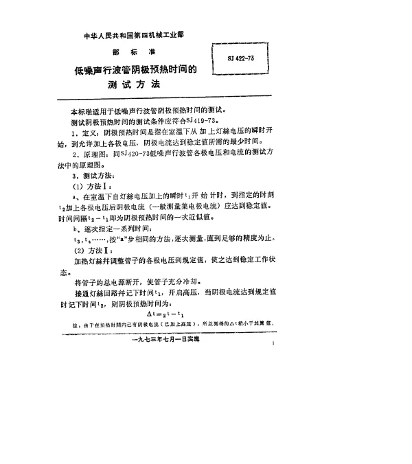 SJ 422-1973 低噪声行波管阴极预热时间的测试方法