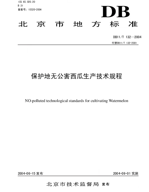 DB11T 132-2004 保护地无公害西瓜栽培技术综合标准