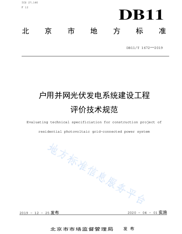 户用并网光伏发电系统建设工程评价技术规范DB11_T1672-2019