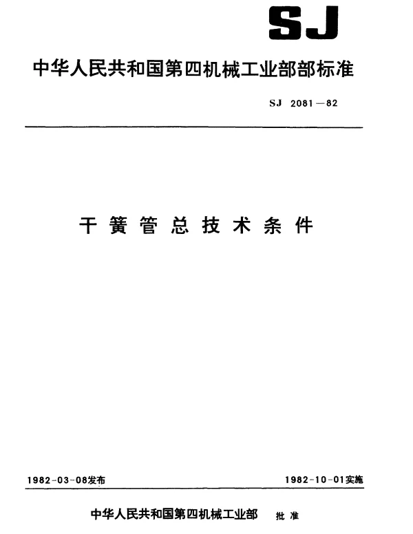 SJ 2081-1982 干簧管总技术条件
