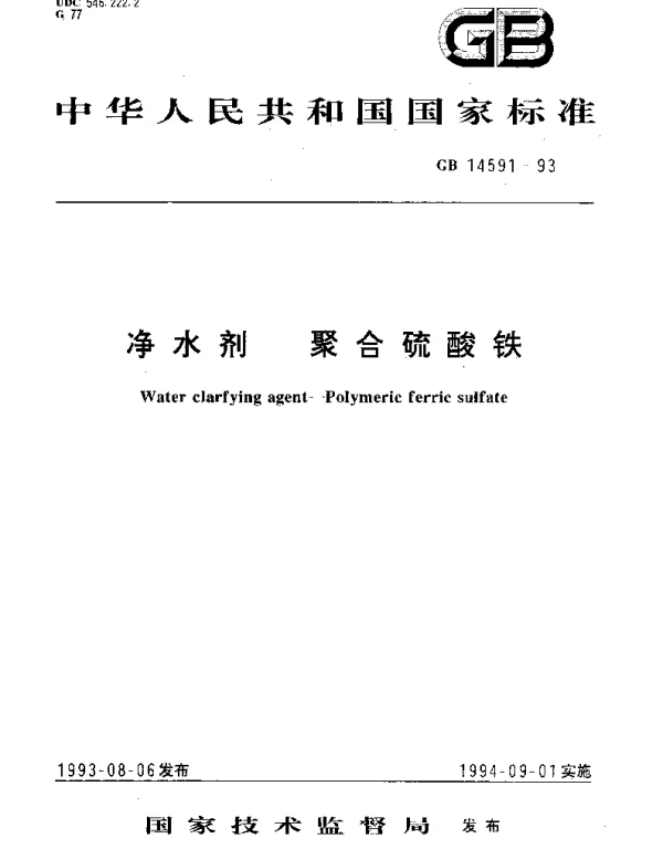 GB 14591-1993 净水剂 聚合硫酸铁