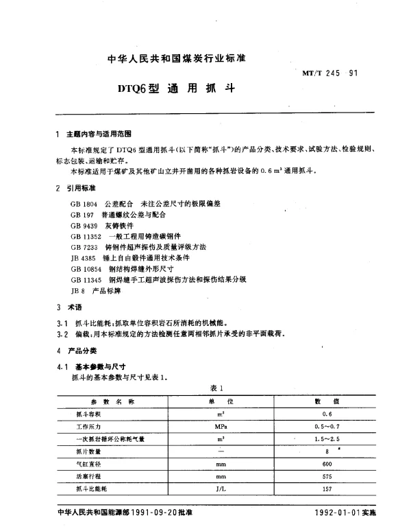 MTT 245-1991 DTQ6型通用抓斗