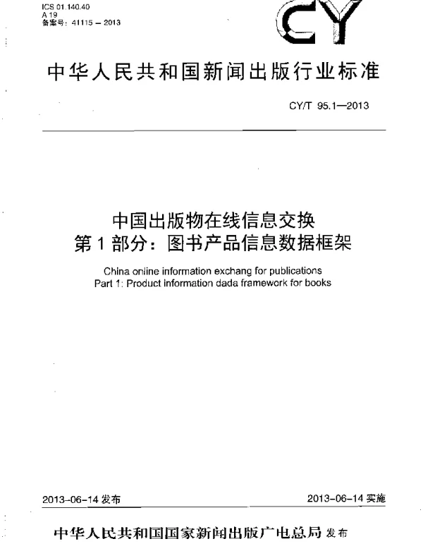 CYT 95.1-2013 中国出版物在线信息交换 第1部分：图书产品信息数据框架
