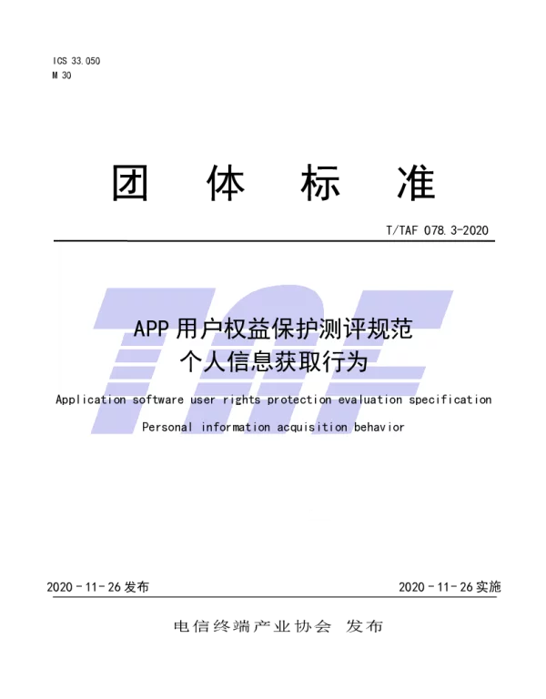 TTAF 078.3-2020 APP用户权益保护测评规范 个人信息获取行为