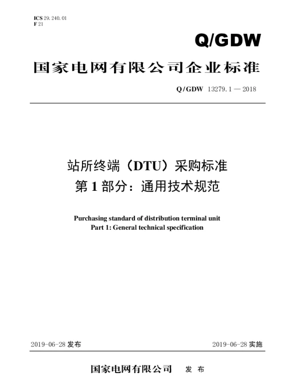 Q_GDW 13279.1-2018 站所终端（DTU）采购标准第1部分：通用技术规范