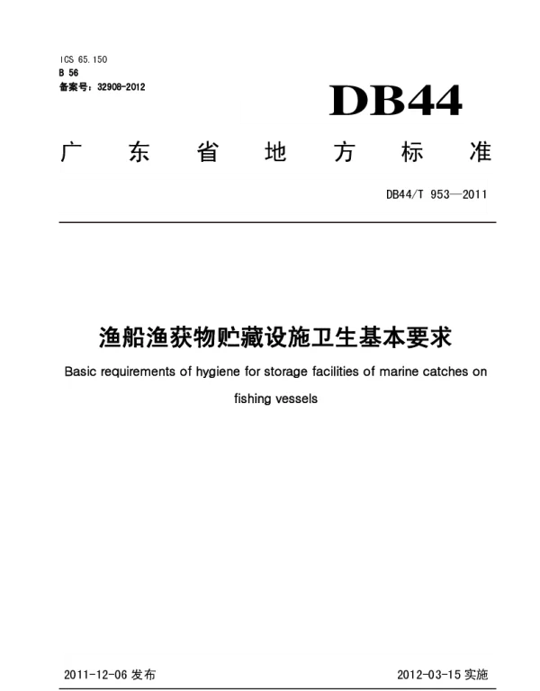 DB44T 953-2011 渔船渔获物贮藏设施卫生基本要求