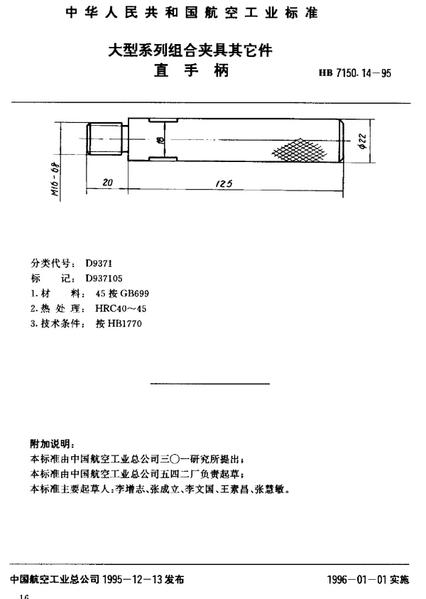 HB 7150.14-1995 大型系列组合夹具其它件.直手柄