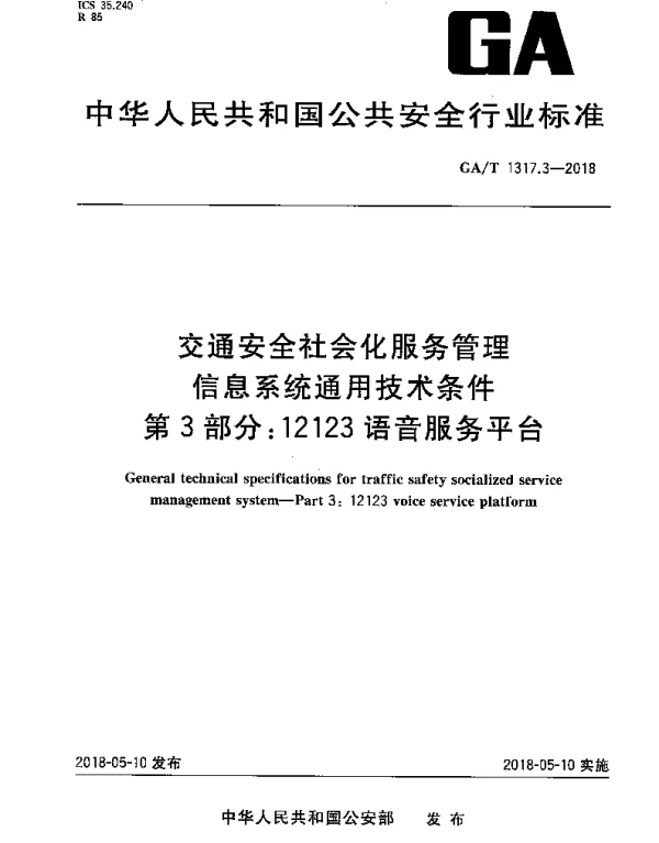 GAT 1317.3-2018 交通安全社会化服务管理信息系统通用技术条件 第3部分：12123语音服务平台