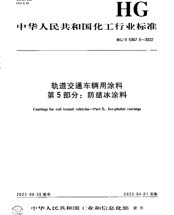 HGT 5367.5-2022 轨道交通车辆用涂料 第5部分：防结冰涂料