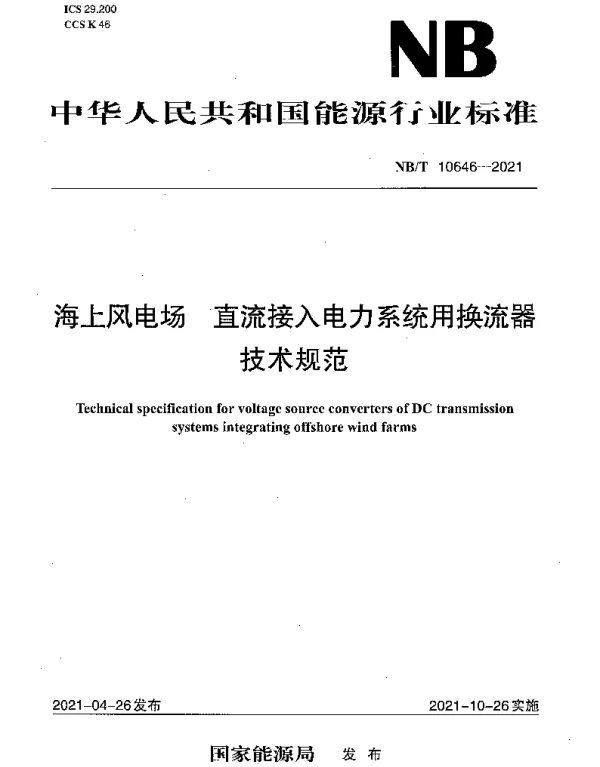NBT 10646-2021 海上风电场 直流接入电力系统用换流器技术规范