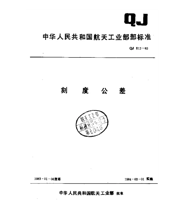 QJ 812-1983 刻度公差