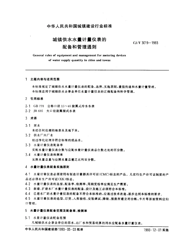 CJT 3019-1993 城镇供水水量计量仪表的配备和管理通则