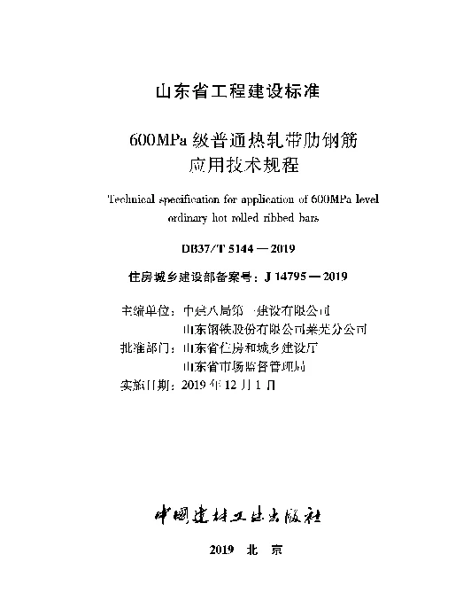 DB37T 5144-2019 600MPa级普通热轧带肋钢筋应用技术规程