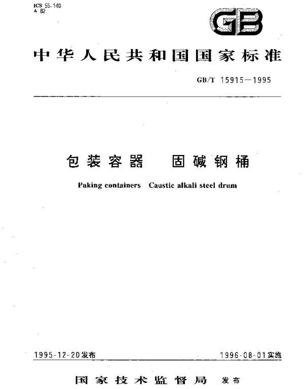 GBT 15915-1995 包装容器 固碱钢桶