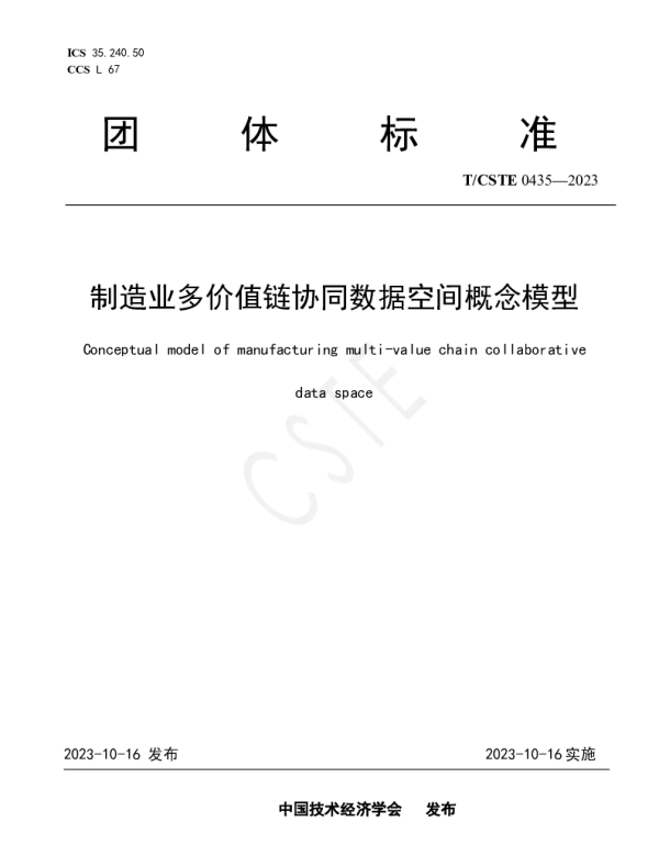 TCSTE 0435-2023 制造业多价值链协同数据空间概念模型