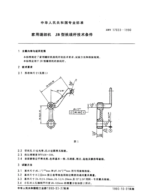 ZBY 17033-1990 家用缝纫机 JB型挑线杆技术条件