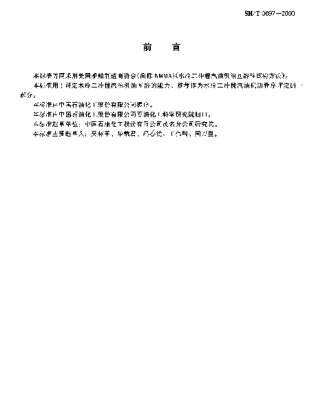 SHT 0697-2000 水冷二冲程汽油机油互溶性测定法