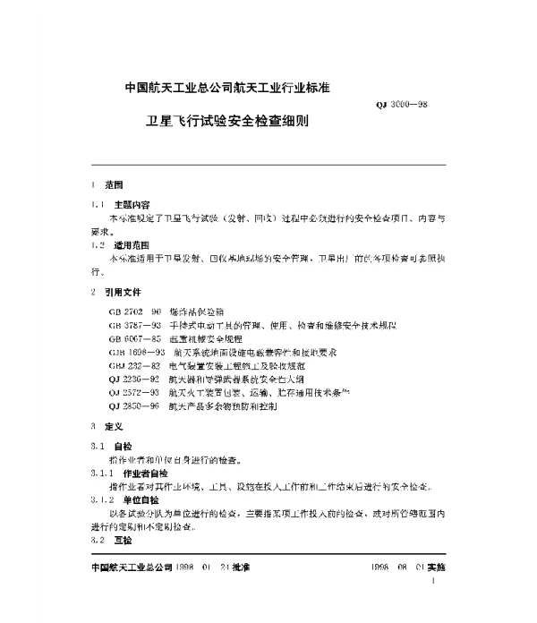 QJ 3000-1998 卫星飞行试验安全检查细则