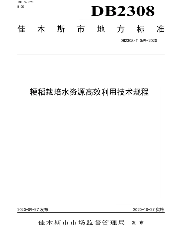 DB2308T069-2020 粳稻水资源高效利用技术规程