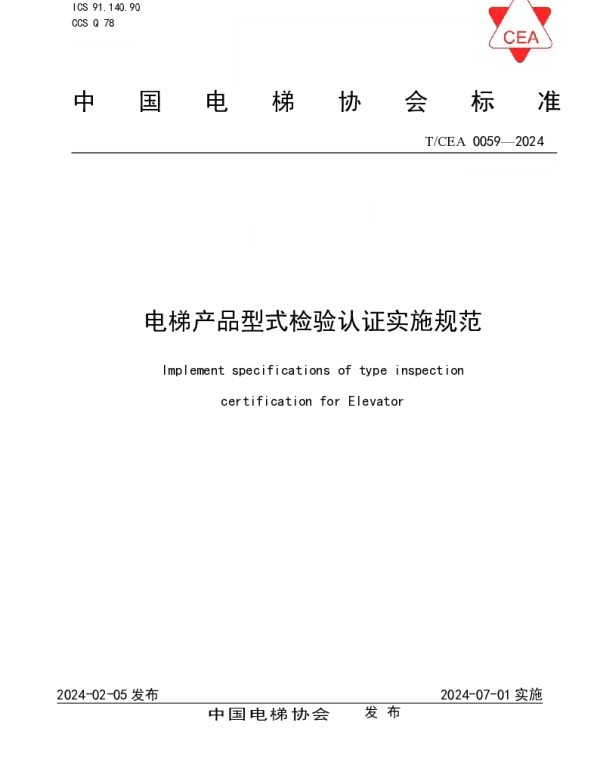 TCEA 0059-2024 电梯产品型式检验认证实施规范