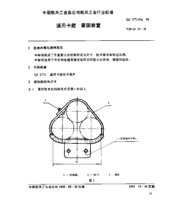 QJ 177.15A-1995 通用卡箍 紧固装置