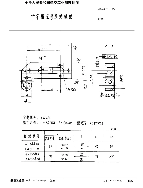 HB 1415-1987 十字槽左弯头钻模板