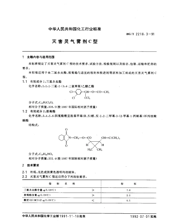 HGT 2218.3-1991 灭害灵气雾剂C型